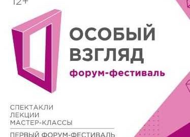 Форум-фестиваль социального и инклюзивного театра «Особый взгляд»