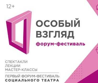 Форум-фестиваль социального и инклюзивного театра «Особый взгляд»