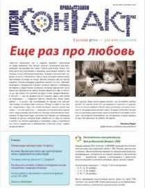 Вышел бюллетень от РОО помощи детям с РАС «Контакт».