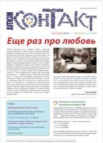 Вышел бюллетень от РОО помощи детям с РАС «Контакт»