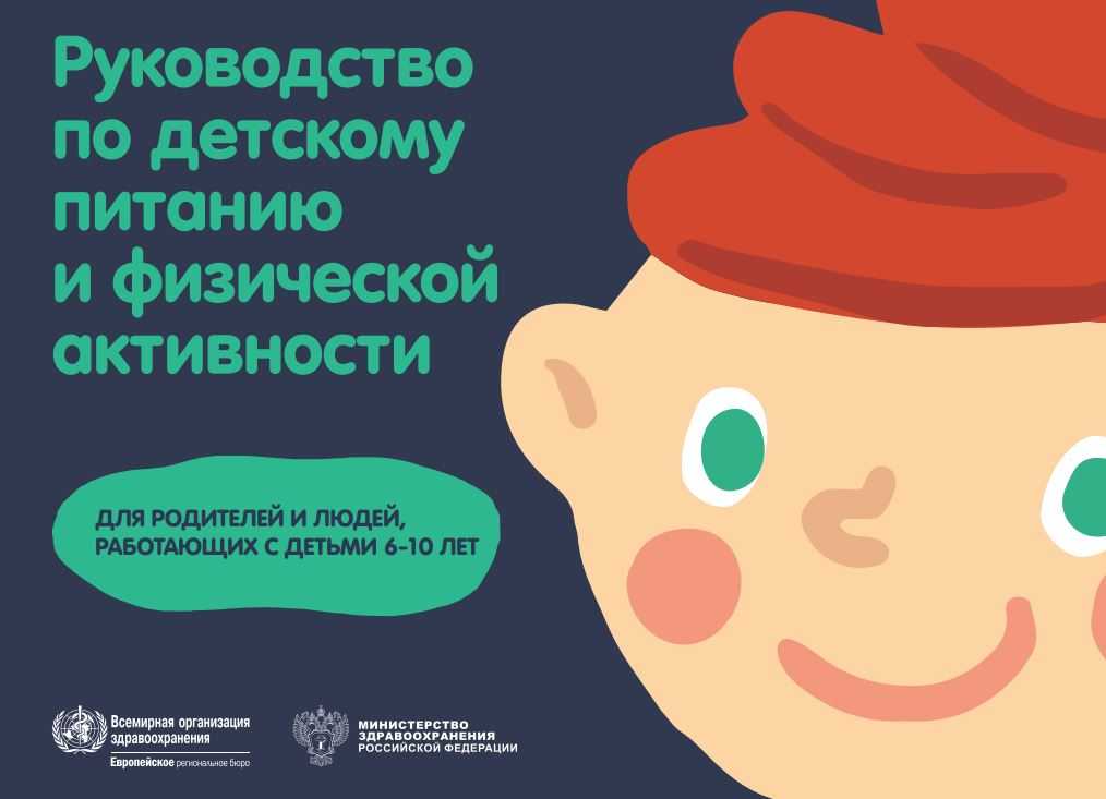 Всемирная организация здравоохранения при поддержке Министерства Здравоохранения РФ Минздрав России подготовила пособие для родителей и учителей