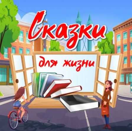 Сказкотерапия в подкастах: школьники из Москвы записывают «Сказки для жизни»